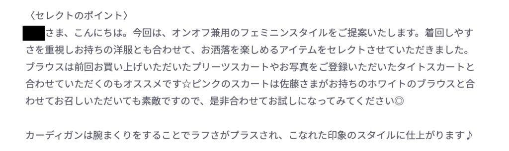スタイリスト提案スクショ